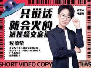 埃德蒙·说话就能火的短视频文案课,第19期最新文案课-优优云创网