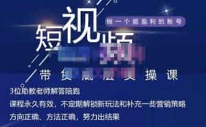 吴Sir·短视频带货底层实操课,教你如何选爆品、了解获短视频流量密码,正确起号-优优云创网
