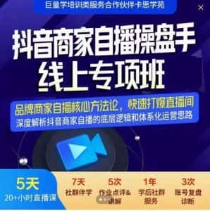 羽川-抖音商家自播操盘手线上专项班,深度解决商家直播底层逻辑及四大运营难题-优优云创网