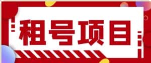 王者吃鸡cf租号项目,每天稳定几十【视频教程+永久脚本】-优优云创网