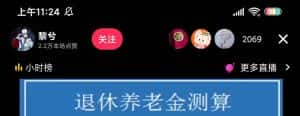 （5507期）抖音直播退休养老金预测，暴力撸音浪，礼物收割机【详细玩法教程】-优优云创网