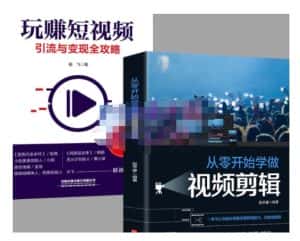 抖音短视频创业视频剪辑从入门到精通,让你快速玩转短视频运营,用你所学习技能变现-优优云创网