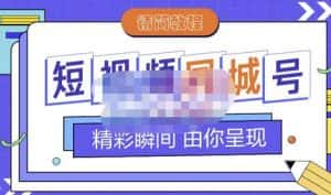 大东·短视频同城号教程,包括搭建思路,版面制作,文案内容,剪辑操作等-优优云创网