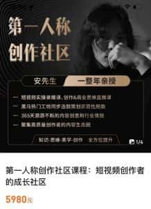 亲爱的安先生,第一人称创作社区,短视频内容创作、热门必修课(115节课)-优优云创网
