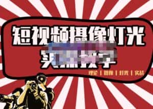 短视频摄像-灯光实战教学,想拍好短视频,这个课程一定是必看课-优优云创网
