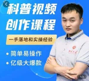 科普视频创作教程,爆红达人运营方法,简单易操作,亿级大爆款-优优云创网