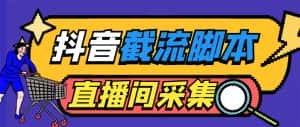 (5511期)引流必备-外面收费998最新抖音直播间截流 自动采集精准引流【脚本+教程】-优优云创网