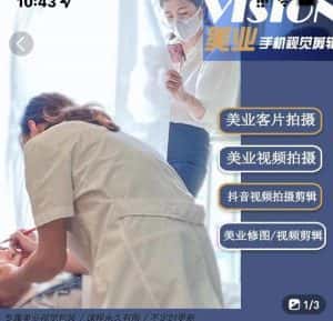 美业手机视觉拍摄剪辑课程,61节美业剪辑干货,专属美业人视觉包装-优优云创网