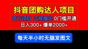（5513期）官方扶持正规项目 抖音团购达人 日入300+爆单2000+0门槛每天半小时发图文-优优云创网