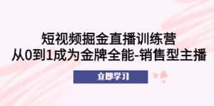 (5516期)短视频掘金直播训练营:从0到1成为金牌全能-销售型主播!-优优云创网
