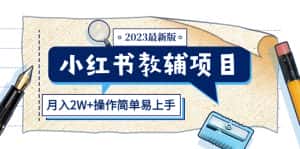 (5515期)小红书教辅项目2023最新版:收益上限高(月入2W+操作简单易上手)-优优云创网