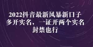 2022抖音最新风暴新口子：多开实名，一整开两个实名，封禁也行-优优云创网