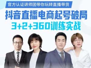《抖音直播电商起号破局》训练实战，官方认证讲师团，带你玩转直播带货-优优云创网