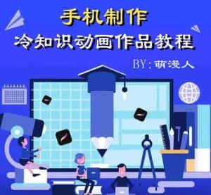 萌漫人-手机制作冷知识动画短视频作品教程，新手也可以操作！-优优云创网