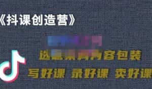 教你如何在抖音卖课程,知识变现、迈入百万俱乐部(价值699元)-优优云创网
