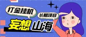 （5518期）工作室内部妄想山海抓蛋长期打金挂机项目，单窗口稳定一天5R【脚本+教程】-优优云创网