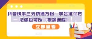 抖音快手三天快速万粉,学会这个方法你也可以【视频课程】-优优云创网