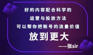 张sir账号流量增长课，告别海王流量，让你的流量更精准-优优云创网