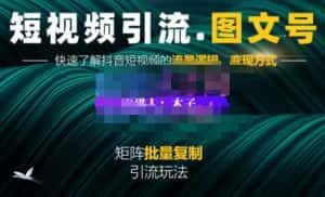 蟹老板·短视频引流-图文号玩法超级简单,可复制可矩阵价值1888元-优优云创网