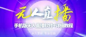 【高端精品】外面卖588的快手无人直播手机版【直播脚本+软件操作教程】-优优云创网