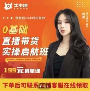 牛主播创美0基础直播带货实操启航班，直播带货从0-1（详细流程）-优优云创网