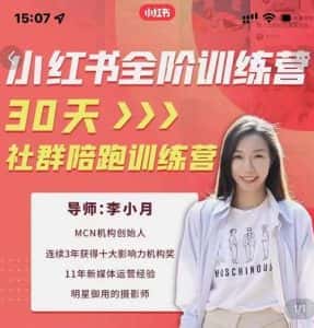 李小月小红书全阶短视频训练营,30天打造专属IP-优优云创网