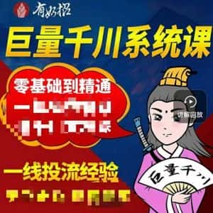 铁甲有好招·巨量千川进阶课，零基础到精通，没有废话，实操落地-优优云创网