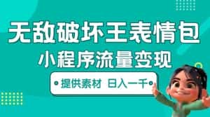 （5523期）无敌破坏王动画表情包流量变现：一条视频赚几千几万（教程+素材）-优优云创网