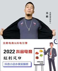 无羁抖店水果类目全案玩法,抖音小店水果实操班,2022抖音电商红利风口-优优云创网