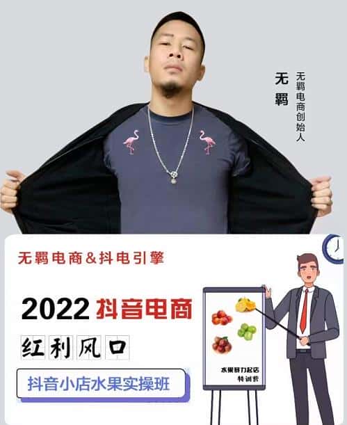 无羁抖店水果类目全案玩法，抖音小店水果实操班，2022抖音电商红利风口