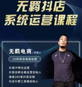 无羁抖店无货源系统运营课,店选品上架出单全程一对一指导带实操-优优云创网