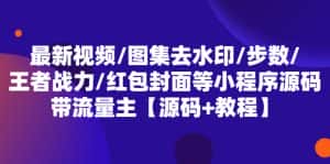 （5524期）最新视频/图集去水印/步数/王者战力/红包封面等 带流量主(小程序源码+教程)-优优云创网