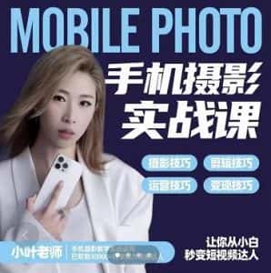 小叶老师手机摄影实战课:思维+实操,适合新手一站式拍摄剪辑教学,让你从小白秒变短视频达人-优优云创网