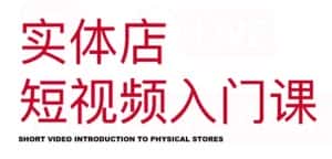 红人星球·实体店短视频入门课,如何拍摄剪辑思路投豆荚价值999元-优优云创网