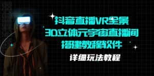 (5525期)抖音直播VR全景3D立体元宇宙直播间搭建教程软件【详细玩法教程】-优优云创网
