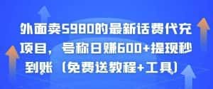 外面卖5980的最新话费代充项目,号称日赚600+提现秒到账(免费送教程+工具)-优优云创网