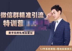陆明明·微信群精准引流特训营3.0,借助微信群进行引流操作,打造私域流量池-优优云创网