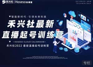 禾兴社直播起号训练营-全新玩法，抖音直播起号算法逻辑，精准设计起号爆品-优优云创网