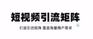 短视频引流矩阵打造,SEO+二剪裂变,效果超级好!【视频教程】-优优云创网
