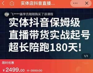 实体店抖音直播带货保姆级起号课,海洋兄弟实体创业军师带你实战起号-优优云创网