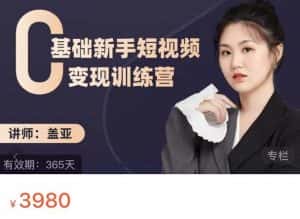 盖亚：0基础新手短视频变现训练营，新号3天百万流量破权重-优优云创网