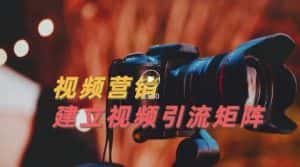 视频精准引流矩阵打造,帮助新手建立涨粉系统!【视频课程】-优优云创网
