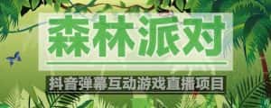 （5530期）抖音森林派对直播项目，可虚拟人直播 抖音报白 实时互动直播【软件+教程】-优优云创网