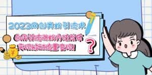 (5534期)2023网创类粉引流术,自用引流涨粉方法发布,实现被动流量变现!-优优云创网