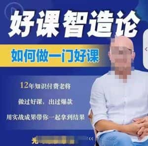 好课智造论-如何做一门好课,从做课到知识IP的全盘实操-优优云创网