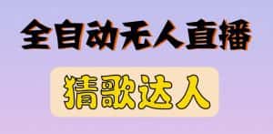 最新无人直播猜歌达人互动游戏项目,支持抖音+视频号-优优云创网