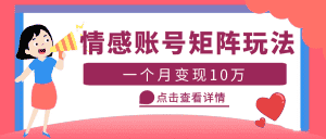 （5536期）云天情感账号矩阵项目，简单操作，月入10万+可放大（教程+素材）-优优云创网