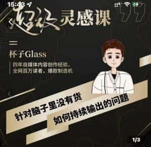 杯子·超级灵感课,解决帽子里没有货,如何持续输出的问题-优优云创网