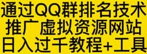 通过QQ群排名技术推广虚拟资源网站日入过千教程+工具-优优云创网