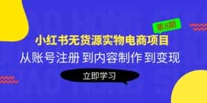 （5537期）黄岛主《小红书无货源实物电商项目》第8期：从账号注册 到内容制作 到变现-优优云创网